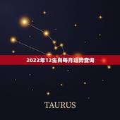 2022年12生肖每月运势查询，十二生肖每月运势详解