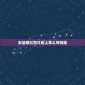 发结婚红包红包上怎么写祝福，结婚红包上写什么祝福好