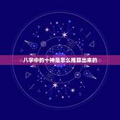 八字中的十神是怎么推算出来的，怎样从八字中知道自己的十神