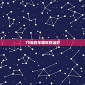 79年的羊哪年财运好，91年属羊2022 年财运方位