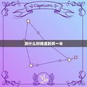 测什么时候遇到另一半，八字看配偶出现时间，生辰八字测另一半何时