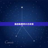 当出轨男对小三冷淡，出轨三年的男人，对小三绝对有真感情的，但是被老婆发