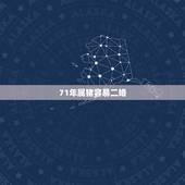 71年属猪容易二婚，71属猪2022 年牢狱之灾吗