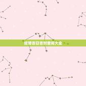 结婚吉日吉时查询大全，结婚黄道吉日查询