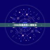 1986年属虎的人婚配女，1986年虎女婚配对象
