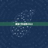 属鼠7月运势2022，属鼠人今年运势2021年每月运势 女