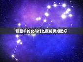 属相羊的女与什么属相男婚配好，属羊女和属羊男婚配吗