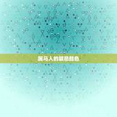 属马人的禁忌颜色，属马牛年穿红色吗