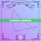 处女座适合什么属相的女生，93年女处女座跟哪个属相哪个星座配