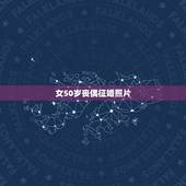女50岁丧偶征婚照片，我是一个丧偶五十岁的女人， 有一个男人是通过网络