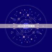 2022三个字网名，2022年网名
