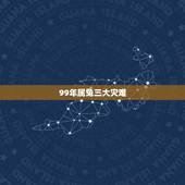 99年属兔三大灾难，属兔人一生克谁