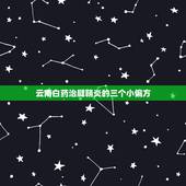 云南白药治腱鞘炎的三个小偏方，云南白药可以治愈腱鞘炎吗