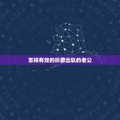 怎样有效的折磨出轨的老公，我出轨老公原谅我了但是生活中老公经常想起来来