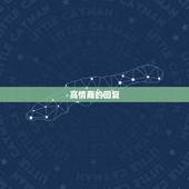 高情商的回复，怎么高情商的回复别人？