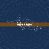风信子免费算命，于北微信算命