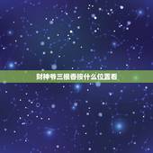 财神爷三根香按什么位置看，给财神爷上香上几根