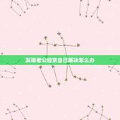 发现老公经常自己解决怎么办，发现老公自己厕所解决怎么办