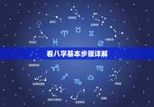 看八字基本步骤详解，怎样看懂生辰八字有什么方法？