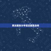 男女朋友分手后还能复合吗，和男朋友分手后又再次复合，现在他要分手。我还