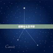 结婚什么日子好，结婚选什么日子好