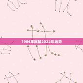 1984年属鼠2022年运势，一九八四年出生的属鼠人2016年运势好吗