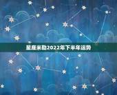 星座米勒2022年下半年运势，金牛座2022年运势