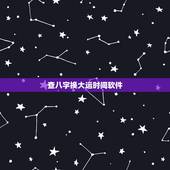 查八字换大运时间软件，八字断大运流年实例