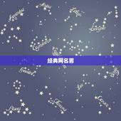 经典网名男，经典男性网名