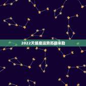 2022天蝎座运势苏珊米勒，苏珊米勒2018年星座运势完整版