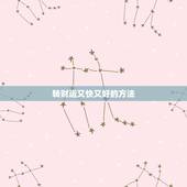 转财运又快又好的方法，为什么财运差，总是赚不到钱