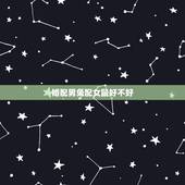 婚配男兔配女鼠好不好，生肖男兔女鼠做夫妻配吗？
