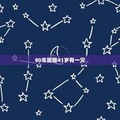 80年属猴41岁有一灾，80年属猴的是什么命