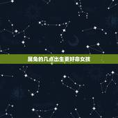 属兔的几点出生更好命女孩，属兔人出生的更佳时辰