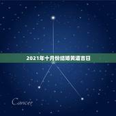 2021年十月份结婚黄道吉日，2021年10月份结婚黄道吉日哪几天
