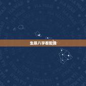 生辰八字看配偶，免费八字合婚