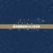 鼠年属猪运势2022年运势，2022年运势12生肖运势详解
