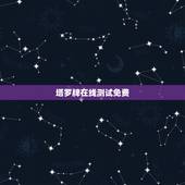 塔罗牌在线测试免费，哪个网站塔罗牌测算最准？