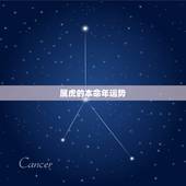 属虎的本命年运势，属虎36岁本命年很可怕