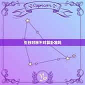 生日时辰不对算卦准吗，如果出生日子和时辰不好 可以改吗
