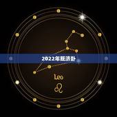 2022年既济卦，皇极经世预言未来