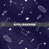 兔子和人类年龄对照表，兔子年龄体重对照表