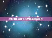 2021年运程十二生肖运程宋韶光，属相运势2021年生肖运程