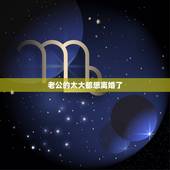 老公的太大都想离婚了，我老公给我的压力太大我老公给我的压力太大，突然有