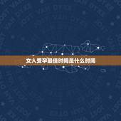 女人受孕最佳时间是什么时间，女人什么时候是排卵期多会是怀孕最好，