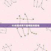 93年属鸡男不能婚配的属相，属鸡男的婚配表大全集