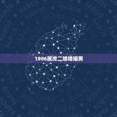 1986属虎二婚婚姻男，1986年属虎的男人和1980年属猴的婚姻
