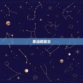 幸运昵称女，幸运的网名