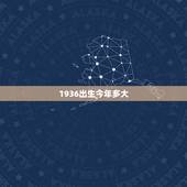 1936出生今年多大，1936年到2022 年多大