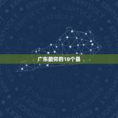 广东最穷的10个县 广东最富的十个县